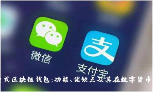 全面解析卡片式区块链钱包：功能、优缺点及其在数字货币管理中的应用