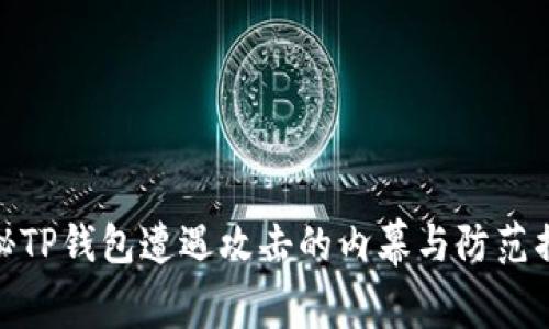 揭秘TP钱包遭遇攻击的内幕与防范措施