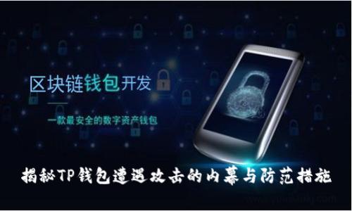 揭秘TP钱包遭遇攻击的内幕与防范措施