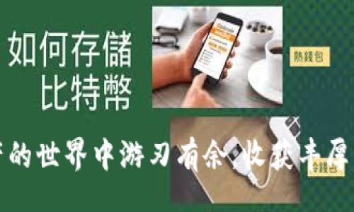  bichao / bichao 

   如何将USDT转入TP钱包：详尽指南与实用技巧 /  

 guanjianci  TP钱包, USDT, 加密货币, 转账指南 / guanjianci 

 引言：数字资产的转移 

 随着数字货币的迅速发展，越来越多的人选择使用加密货币进行投资和日常交易。USDT（泰达币）作为一种与美元1:1挂钩的稳定币，受到了广泛的欢迎。如果你是TP钱包的用户，并想知道如何将USDT安全、高效地转入钱包中，本篇文章将为你提供详细的步骤和实用技巧，帮助你顺利完成这一过程中可能遇到的问题。 

 TP钱包的概述 

 TP钱包，是一个便捷、用户友好的数字钱包，支持多种数字资产的存储和交易。它的界面设计简单易懂，适合新手用户。同时，TP钱包也提供了强大的安全性，确保用户的资产能够安全保管。通过TP钱包，用户可以随时访问自己的加密货币资产，进行交易和转账。 

 准备工作：确保一切正常 

 在开始转账之前，你需要确保以下几点： 

ul
  li strong确保有足够的USDT/strong：在进行转账之前，确认你的源地址中有足够的USDT余额。/li
  li strong确认接收地址/strong：获取TP钱包中的接收地址，确保其正确无误，以避免资产丢失。/li
  li strong了解转账费用/strong：在转账过程中，你可能需要支付一定的网络手续费，保持一些余量以便完成交易。/li
/ul

 第一步：获取TP钱包的接收地址 

 首先，你需要在TP钱包中找到自己的USDT接收地址。以下是具体步骤： 

ul
  li打开TP钱包应用并登录你的账户。/li
  li在主界面中，点击“钱包”选项。/li
  li查看支持的资产列表，找到USDT并点击进入。/li
  li选择“接收”按钮，你将看到一个以“0x”开头的地址，这是你的USDT接收地址。/li
  li你可以选择复制该地址，或者使用二维码功能来分享接收地址。/li
/ul

 第二步：选择转账平台或方式 

 对于将USDT转入TP钱包，通常可以通过以下几种方式进行转账： 

ul
  li通过交易所（如Binance、Huobi等）转账/li
  li通过其他钱包（例如，Trust Wallet、MetaMask等）转账/li
  li通过个人间转账（如朋友或家人） /li
/ul

 第三步：在交易所进行转账 

 如果你决定通过交易所转账，那么请按照以下步骤操作： 

ul
  li登录至你的交易所平台（例如Binance）。/li
  li导航到“钱包”或“资产”页面，选择“提币”或“转账”功能。/li
  li在转账页面，选择USDT作为转账币种。/li
  li粘贴你在TP钱包中获得的USDT接收地址，确保输入准确无误。/li
  li输入你要转账的USDT数量，注意保留一定的交易手续费。/li
  li确认信息无误后，提交转账请求。 /li
/ul

 第四步：确认交易状态 

 提交转账后，你需要等待交易确认。在交易所的资金管理页面中，可以查看到转账状态。需要注意的是，根据网络状况，交易确认的时间可能会有所不同。一般来说，较高的转账费用能够加快交易确认速度。同时，你也可以在TP钱包中查看USDT余额是否到账。 

 第五步：处理转账中的问题 

 在转账过程中，可能会遇到一些问题，例如： 

ul
  li转账未到账：请首先检查接收地址是否正确，并确认你在交易所的操作记录。/li
  li交易错误：确认自己输入的USDT数量和费用，确保没有误差。/li
  li网络延迟：有时候，因网络拥堵导致转账延迟。耐心等待，通常都能到达。/li
/ul

 第六步：了解安全性与风险 

 加密货币的转账虽然相对安全，但仍存在一定的风险。以下是一些安全建议： 

ul
  li strong始终确保接收地址正确/strong：任何一个字符的错误都可能导致资产丢失。/li
  li strong使用强密码/strong：确保你的TP钱包账户和交易所账户都设置了强密码，以防止黑客入侵。/li
  li strong开启双重身份验证/strong：使用双重认证确保账户安全，减少被盗窃的风险。/li
/ul

 结论：顺利转账，享受数字货币的乐趣 

 将USDT转入TP钱包的过程其实简单明了，只需按部就班地操作就能完成。确保在转账前做好准备，熟悉每一道步骤，以及时处理可能出现的问题。在这个快速发展的数字时代，掌握加密货币的转账技巧，能够帮助你更好地管理和投资你的资产。希望通过本文，你能顺利地将USDT转入TP钱包，享受数字货币带来的便利和乐趣。 

 常见问题解答 

 在你的转账过程中，可能还会遇到一些常见问题。以下是一些用户最常询问的问题及解答： 

ul
  li strongQ: 如果我输入的接收地址有误怎么办？/strong br A: 一旦交易提交，无法更改接收地址。如果转账错误，资产将无法追回。 /li
  
  li strongQ: 交易所的手续费是如何计算的？/strong br A: 不同交易所对转账的手续费标准不同，通常在转账页面会有明确提示。 /li
  
  li strongQ: 如何知道我的转账是否成功？/strong br A: 你可以在交易所的转账记录中查找，也可以在TP钱包中查看USDT余额。 /li
/ul

 最后，随着数字货币市场的不断变化，请保持对新动态的关注，及时更新你的知识和技能。无论是投资还是交易，安全总是第一位的。祝你在数字资产的世界中游刃有余，收获丰厚的回报！ 