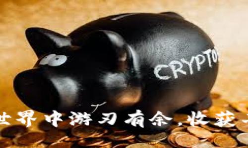  bichao / bichao 

   如何将USDT转入TP钱包：详尽指南与实用技巧 /  

 guanjianci  TP钱包, USDT, 加密货币, 转账指南 / guanjianci 

 引言：数字资产的转移 

 随着数字货币的迅速发展，越来越多的人选择使用加密货币进行投资和日常交易。USDT（泰达币）作为一种与美元1:1挂钩的稳定币，受到了广泛的欢迎。如果你是TP钱包的用户，并想知道如何将USDT安全、高效地转入钱包中，本篇文章将为你提供详细的步骤和实用技巧，帮助你顺利完成这一过程中可能遇到的问题。 

 TP钱包的概述 

 TP钱包，是一个便捷、用户友好的数字钱包，支持多种数字资产的存储和交易。它的界面设计简单易懂，适合新手用户。同时，TP钱包也提供了强大的安全性，确保用户的资产能够安全保管。通过TP钱包，用户可以随时访问自己的加密货币资产，进行交易和转账。 

 准备工作：确保一切正常 

 在开始转账之前，你需要确保以下几点： 

ul
  li strong确保有足够的USDT/strong：在进行转账之前，确认你的源地址中有足够的USDT余额。/li
  li strong确认接收地址/strong：获取TP钱包中的接收地址，确保其正确无误，以避免资产丢失。/li
  li strong了解转账费用/strong：在转账过程中，你可能需要支付一定的网络手续费，保持一些余量以便完成交易。/li
/ul

 第一步：获取TP钱包的接收地址 

 首先，你需要在TP钱包中找到自己的USDT接收地址。以下是具体步骤： 

ul
  li打开TP钱包应用并登录你的账户。/li
  li在主界面中，点击“钱包”选项。/li
  li查看支持的资产列表，找到USDT并点击进入。/li
  li选择“接收”按钮，你将看到一个以“0x”开头的地址，这是你的USDT接收地址。/li
  li你可以选择复制该地址，或者使用二维码功能来分享接收地址。/li
/ul

 第二步：选择转账平台或方式 

 对于将USDT转入TP钱包，通常可以通过以下几种方式进行转账： 

ul
  li通过交易所（如Binance、Huobi等）转账/li
  li通过其他钱包（例如，Trust Wallet、MetaMask等）转账/li
  li通过个人间转账（如朋友或家人） /li
/ul

 第三步：在交易所进行转账 

 如果你决定通过交易所转账，那么请按照以下步骤操作： 

ul
  li登录至你的交易所平台（例如Binance）。/li
  li导航到“钱包”或“资产”页面，选择“提币”或“转账”功能。/li
  li在转账页面，选择USDT作为转账币种。/li
  li粘贴你在TP钱包中获得的USDT接收地址，确保输入准确无误。/li
  li输入你要转账的USDT数量，注意保留一定的交易手续费。/li
  li确认信息无误后，提交转账请求。 /li
/ul

 第四步：确认交易状态 

 提交转账后，你需要等待交易确认。在交易所的资金管理页面中，可以查看到转账状态。需要注意的是，根据网络状况，交易确认的时间可能会有所不同。一般来说，较高的转账费用能够加快交易确认速度。同时，你也可以在TP钱包中查看USDT余额是否到账。 

 第五步：处理转账中的问题 

 在转账过程中，可能会遇到一些问题，例如： 

ul
  li转账未到账：请首先检查接收地址是否正确，并确认你在交易所的操作记录。/li
  li交易错误：确认自己输入的USDT数量和费用，确保没有误差。/li
  li网络延迟：有时候，因网络拥堵导致转账延迟。耐心等待，通常都能到达。/li
/ul

 第六步：了解安全性与风险 

 加密货币的转账虽然相对安全，但仍存在一定的风险。以下是一些安全建议： 

ul
  li strong始终确保接收地址正确/strong：任何一个字符的错误都可能导致资产丢失。/li
  li strong使用强密码/strong：确保你的TP钱包账户和交易所账户都设置了强密码，以防止黑客入侵。/li
  li strong开启双重身份验证/strong：使用双重认证确保账户安全，减少被盗窃的风险。/li
/ul

 结论：顺利转账，享受数字货币的乐趣 

 将USDT转入TP钱包的过程其实简单明了，只需按部就班地操作就能完成。确保在转账前做好准备，熟悉每一道步骤，以及时处理可能出现的问题。在这个快速发展的数字时代，掌握加密货币的转账技巧，能够帮助你更好地管理和投资你的资产。希望通过本文，你能顺利地将USDT转入TP钱包，享受数字货币带来的便利和乐趣。 

 常见问题解答 

 在你的转账过程中，可能还会遇到一些常见问题。以下是一些用户最常询问的问题及解答： 

ul
  li strongQ: 如果我输入的接收地址有误怎么办？/strong br A: 一旦交易提交，无法更改接收地址。如果转账错误，资产将无法追回。 /li
  
  li strongQ: 交易所的手续费是如何计算的？/strong br A: 不同交易所对转账的手续费标准不同，通常在转账页面会有明确提示。 /li
  
  li strongQ: 如何知道我的转账是否成功？/strong br A: 你可以在交易所的转账记录中查找，也可以在TP钱包中查看USDT余额。 /li
/ul

 最后，随着数字货币市场的不断变化，请保持对新动态的关注，及时更新你的知识和技能。无论是投资还是交易，安全总是第一位的。祝你在数字资产的世界中游刃有余，收获丰厚的回报！ 