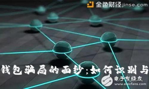 揭开加密货币钱包骗局的面纱：如何识别与防范潜在风险