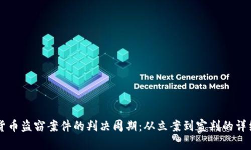 虚拟货币盗窃案件的判决周期：从立案到宣判的详细解析