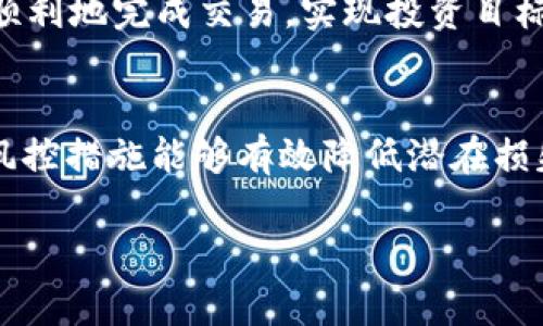   如何在TP钱包中顺利卖出SHIB资产：详细步骤与注意事项 / 
 guanjianci TP钱包, 卖出SHIB, 加密货币, 数字资产 /guanjianci 

引言：数字资产的流动性与投资机遇
在当今数字化时代，投资加密货币已经成为越来越多人的选择。SHIB（Shiba Inu）作为一款流行的代币，吸引了大量投资者的关注。然而，随着市场价格的波动，投资者可能需要及时调整自己的资产配置，以实现利润或限制损失。在这篇文章中，我们将详细介绍如何在TP钱包中顺利卖出SHIB资产，帮助你掌握这一投资策略。

第一步：了解TP钱包的基本功能
TP钱包是一款方便用户管理加密资产的钱包应用，支持多种代币的存储和交易。用户可以通过它轻松地进行代币的买入、卖出和转账等操作。在进入卖出SHIB的具体步骤之前，了解TP钱包的功能至关重要，帮助你更好地运用这一工具。

第二步：确保你的TP钱包安全
在进行任何交易之前，确保你的TP钱包安全是非常重要的。首先，设置一个强密码，并启用双重身份验证。其次，定期备份你的钱包，以防止数据丢失。此外，注意不要将私钥或助记词分享给他人，以保护你的资产安全。

第三步：检查你的SHIB资产余额
在进行卖出操作之前，你需要确保你的合约地址下的SHIB余额是充足的。打开TP钱包应用，找到SHIB代币的选项，查看你的资产余额。同时，检查网络费用和交易限制，这样可以确保交易可以顺利进行。

第四步：选择合适的卖出时机
市场中SHIB的价格波动受多种因素影响，包括市场心理、整体经济环境等。因此，选择一个合适的卖出时机至关重要。可以通过各种市场分析工具和平台来判断当前的市场趋势，帮助你做出更明智的决策。

第五步：进行卖出操作
在TP钱包中进行卖出SHIB的具体步骤如下：
ol
    li打开TP钱包应用并登录账户。/li
    li在主界面找到并点击SHIB代币。/li
    li选择“卖出”选项，输入你希望出售的数量。/li
    li确认交易和网络费用，并选择合适的交易方式（如法币兑换等）。/li
    li最后，点击“确认”进行支付。等待几分钟，交易过程完成后你会收到相应的法币或其他资产。/li
/ol

第六步：确认交易状态与账户余额
完成卖出后，耐心等待交易被确认，这通常需要几分钟时间。你可以在TP钱包的交易记录中查看交易状态，确保交易成功。如果交易状态显示成功，那么你的账户余额应该已经更新。

第七步：税务与合规问题提醒
在出售加密资产时，一定要注意相关的税务法规。根据各国的法律法规，出售加密货币可能会产生资本利得税等税务义务。建议咨询专业的税务顾问，以确保合规操作。

总结：灵活应对市场，做出理智决策
在TP钱包中卖出SHIB资产是一个相对简单的过程，但其中涉及的策略与风险也是不容忽视的。通过本文提供的步骤与建议，希望能帮助大家更加顺利地完成交易，实现投资目标。

后续展望：未来投资的多样性与风控措施
随着加密市场的发展，未来可能会出现更多新兴的投资机会和风险。保持灵活的投资策略，随时关注市场动态和趋势，是成功的关键。同时，完善的风控措施能够有效降低潜在损失，让投资过程更加安全可靠。

最后，希望每位投资者都能在加密世界中找到属于自己的投资风格，实现财务自由。