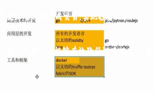   如何在TP钱包中顺利卖出SHIB资产：详细步骤与注意事项 / 
 guanjianci TP钱包, 卖出SHIB, 加密货币, 数字资产 /guanjianci 

引言：数字资产的流动性与投资机遇
在当今数字化时代，投资加密货币已经成为越来越多人的选择。SHIB（Shiba Inu）作为一款流行的代币，吸引了大量投资者的关注。然而，随着市场价格的波动，投资者可能需要及时调整自己的资产配置，以实现利润或限制损失。在这篇文章中，我们将详细介绍如何在TP钱包中顺利卖出SHIB资产，帮助你掌握这一投资策略。

第一步：了解TP钱包的基本功能
TP钱包是一款方便用户管理加密资产的钱包应用，支持多种代币的存储和交易。用户可以通过它轻松地进行代币的买入、卖出和转账等操作。在进入卖出SHIB的具体步骤之前，了解TP钱包的功能至关重要，帮助你更好地运用这一工具。

第二步：确保你的TP钱包安全
在进行任何交易之前，确保你的TP钱包安全是非常重要的。首先，设置一个强密码，并启用双重身份验证。其次，定期备份你的钱包，以防止数据丢失。此外，注意不要将私钥或助记词分享给他人，以保护你的资产安全。

第三步：检查你的SHIB资产余额
在进行卖出操作之前，你需要确保你的合约地址下的SHIB余额是充足的。打开TP钱包应用，找到SHIB代币的选项，查看你的资产余额。同时，检查网络费用和交易限制，这样可以确保交易可以顺利进行。

第四步：选择合适的卖出时机
市场中SHIB的价格波动受多种因素影响，包括市场心理、整体经济环境等。因此，选择一个合适的卖出时机至关重要。可以通过各种市场分析工具和平台来判断当前的市场趋势，帮助你做出更明智的决策。

第五步：进行卖出操作
在TP钱包中进行卖出SHIB的具体步骤如下：
ol
    li打开TP钱包应用并登录账户。/li
    li在主界面找到并点击SHIB代币。/li
    li选择“卖出”选项，输入你希望出售的数量。/li
    li确认交易和网络费用，并选择合适的交易方式（如法币兑换等）。/li
    li最后，点击“确认”进行支付。等待几分钟，交易过程完成后你会收到相应的法币或其他资产。/li
/ol

第六步：确认交易状态与账户余额
完成卖出后，耐心等待交易被确认，这通常需要几分钟时间。你可以在TP钱包的交易记录中查看交易状态，确保交易成功。如果交易状态显示成功，那么你的账户余额应该已经更新。

第七步：税务与合规问题提醒
在出售加密资产时，一定要注意相关的税务法规。根据各国的法律法规，出售加密货币可能会产生资本利得税等税务义务。建议咨询专业的税务顾问，以确保合规操作。

总结：灵活应对市场，做出理智决策
在TP钱包中卖出SHIB资产是一个相对简单的过程，但其中涉及的策略与风险也是不容忽视的。通过本文提供的步骤与建议，希望能帮助大家更加顺利地完成交易，实现投资目标。

后续展望：未来投资的多样性与风控措施
随着加密市场的发展，未来可能会出现更多新兴的投资机会和风险。保持灵活的投资策略，随时关注市场动态和趋势，是成功的关键。同时，完善的风控措施能够有效降低潜在损失，让投资过程更加安全可靠。

最后，希望每位投资者都能在加密世界中找到属于自己的投资风格，实现财务自由。