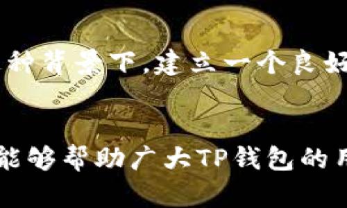   TP钱包下载遇阻的原因与解决方案详解 / 
 guanjianci TP钱包, 下载问题, 解决方案, 加密货币 /guanjianci 

概述：TP钱包的简介
TP钱包是一款广受欢迎的加密货币钱包，专为Ethereum和其他主流区块链资产设计。它为用户提供了安全、便捷的数字资产存储和交易功能，凭借其用户友好的界面和强大的安全性，成功吸引了大量加密货币投资者。然而，最近有用户反馈遇到了无法下载TP钱包的问题，值得我们深入探讨。

用户下载TP钱包时的常见问题
在众多TP钱包的用户当中，部分人在尝试从官方网站、应用商店或其他渠道下载钱包时，遭遇了各式各样的障碍。其中最常见的几种问题包括：
ul
    li下载链接失效或无法访问/li
    li应用商店搜索不到TP钱包/li
    li下载后无法正常安装或使用/li
    li警告提示该应用可能存在安全风险/li
/ul

下载无法进行的原因分析
导致TP钱包无法下载的原因可能多种多样，以下分析列出了几种主要的可能性：
ul
    listrong网站维护或更新：/strong有时，TP钱包的官方网站可能会因维护和更新而暂时无法访问。在这种情况下，用户可能会发现无法下载钱包或链接失效。/li
    listrong应用商店政策：/strong不同的平台（如iOS和Android）都有各自的应用审核标准。如果TP钱包未能通过审核或存在相关问题，可能会影响其在应用商店的可见性。/li
    listrong网络问题：/strong网络连接不稳定或速度较慢，也可能导致下载失败。用户应确保其设备连接到了可用的网络。/li
    listrong安全软件阻止：/strong某些安全程序可能会误判TP钱包，因而会阻止下载或安装。此时，用户需要调整安全软件设置。/li
/ul

解决TP钱包下载问题的有效方法
对于遭遇下载问题的用户，可以尝试以下几种方法来解决问题：
ul
    listrong检查官方渠道：/strong确保通过TP钱包的官方网站链接进行下载，而不是第三方网站。官网通常会提供最新和最安全的下载链接。/li
    listrong使用VPN：/strong如果因为地理位置或网络限制导致无法访问官方网站，可以尝试使用VPN，以绕过限制。/li
    listrong清理缓存：/strong如果在应用商店搜索到TP钱包但无法下载，可以尝试清理应用商店的缓存或更换设备进行尝试。/li
    listrong检查安全设置：/strong查看所使用设备的安全软件或防火墙设置，适当降低其干预级别，以便顺利下载。/li
/ul

用户反馈与社区帮助
在TP钱包的用户社区中，许多人分享了他们的经验，探讨如何有效解决下载问题。积极参与这些讨论，有助于寻找到更快的解决方案。有时候，其他用户提供的提示和建议，可能会让你一瞬间找到解决办法。

未来展望：TP钱包的持续更新与社区建设
TP钱包的开发团队致力于不断改进软件，以确保用户获得最佳体验。未来，我们可能会看到更多功能的加入和对现有问题的修复。在这种背景下，建立一个良好的用户社区尤为重要，便于信息交流与问题解决。

总结：TP钱包下载的挑战与应对
虽然TP钱包的下载可能偶尔会面临困难，但通过了解常见问题及解决方案，用户能够更好保持自己的数字资产安全。希望以上的方法能够帮助广大TP钱包的用户顺利下载和使用这款优秀的加密货币钱包。