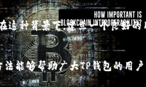  TP钱包下载遇阻的原因与解决方案详解 / 
 guanjianci TP钱包, 下载问题, 解决方案, 加密货币 /guanjianci 

概述：TP钱包的简介
TP钱包是一款广受欢迎的加密货币钱包，专为Ethereum和其他主流区块链资产设计。它为用户提供了安全、便捷的数字资产存储和交易功能，凭借其用户友好的界面和强大的安全性，成功吸引了大量加密货币投资者。然而，最近有用户反馈遇到了无法下载TP钱包的问题，值得我们深入探讨。

用户下载TP钱包时的常见问题
在众多TP钱包的用户当中，部分人在尝试从官方网站、应用商店或其他渠道下载钱包时，遭遇了各式各样的障碍。其中最常见的几种问题包括：
ul
    li下载链接失效或无法访问/li
    li应用商店搜索不到TP钱包/li
    li下载后无法正常安装或使用/li
    li警告提示该应用可能存在安全风险/li
/ul

下载无法进行的原因分析
导致TP钱包无法下载的原因可能多种多样，以下分析列出了几种主要的可能性：
ul
    listrong网站维护或更新：/strong有时，TP钱包的官方网站可能会因维护和更新而暂时无法访问。在这种情况下，用户可能会发现无法下载钱包或链接失效。/li
    listrong应用商店政策：/strong不同的平台（如iOS和Android）都有各自的应用审核标准。如果TP钱包未能通过审核或存在相关问题，可能会影响其在应用商店的可见性。/li
    listrong网络问题：/strong网络连接不稳定或速度较慢，也可能导致下载失败。用户应确保其设备连接到了可用的网络。/li
    listrong安全软件阻止：/strong某些安全程序可能会误判TP钱包，因而会阻止下载或安装。此时，用户需要调整安全软件设置。/li
/ul

解决TP钱包下载问题的有效方法
对于遭遇下载问题的用户，可以尝试以下几种方法来解决问题：
ul
    listrong检查官方渠道：/strong确保通过TP钱包的官方网站链接进行下载，而不是第三方网站。官网通常会提供最新和最安全的下载链接。/li
    listrong使用VPN：/strong如果因为地理位置或网络限制导致无法访问官方网站，可以尝试使用VPN，以绕过限制。/li
    listrong清理缓存：/strong如果在应用商店搜索到TP钱包但无法下载，可以尝试清理应用商店的缓存或更换设备进行尝试。/li
    listrong检查安全设置：/strong查看所使用设备的安全软件或防火墙设置，适当降低其干预级别，以便顺利下载。/li
/ul

用户反馈与社区帮助
在TP钱包的用户社区中，许多人分享了他们的经验，探讨如何有效解决下载问题。积极参与这些讨论，有助于寻找到更快的解决方案。有时候，其他用户提供的提示和建议，可能会让你一瞬间找到解决办法。

未来展望：TP钱包的持续更新与社区建设
TP钱包的开发团队致力于不断改进软件，以确保用户获得最佳体验。未来，我们可能会看到更多功能的加入和对现有问题的修复。在这种背景下，建立一个良好的用户社区尤为重要，便于信息交流与问题解决。

总结：TP钱包下载的挑战与应对
虽然TP钱包的下载可能偶尔会面临困难，但通过了解常见问题及解决方案，用户能够更好保持自己的数字资产安全。希望以上的方法能够帮助广大TP钱包的用户顺利下载和使用这款优秀的加密货币钱包。
