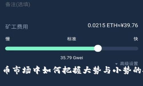 在虚拟货币市场中如何把握大势与小势的投资策略