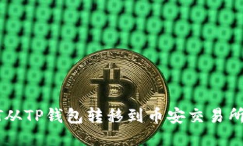 如何将USDT从TP钱包转移到币安交易所的详细步骤