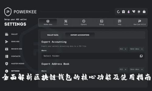 全面解析区块链钱包的核心功能及使用指南