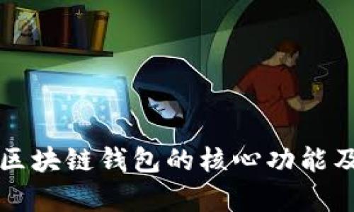全面解析区块链钱包的核心功能及使用指南
