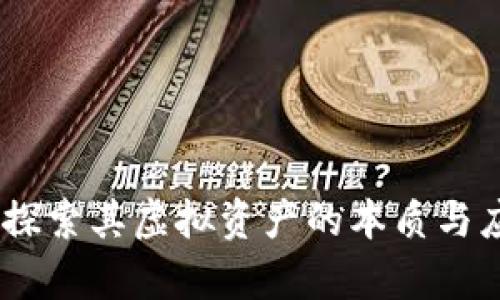 枫叶币：探索其虚拟资产的本质与应用前景