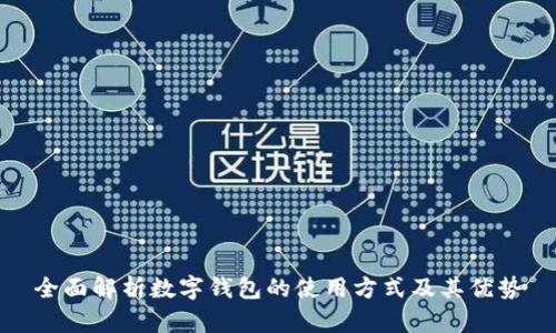 全面解析数字钱包的使用方式及其优势