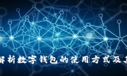 全面解析数字钱包的使用方式及其优势