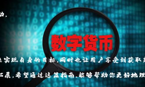 jiaoti如何通过TP钱包获取空投币的完整指南/jiaoti  
TP钱包, 空投, 数字货币, 加密资产/guanjianci  

引言：什么是TP钱包？  
数字货币的蓬勃发展催生了许多工具和平台，TP钱包便是在这样的背景下而诞生的。TP钱包是一款为用户提供安全、便捷的数字资产存储和交易的平台。它支持多种加密货币，帮助用户轻松管理自己的资产。最重要的是，TP钱包经常推出空投活动，这为数字货币爱好者提供了额外的投资机会。

空投币究竟是什么？  
空投是数字货币领域中的一种营销手段，通常是指项目方为了推广新发行的币种，免费将一定数量的币分配给用户。这不仅能增加项目的曝光率，还能让用户以较低的成本体验到新的数字资产。空投通常会伴随一些预先设定的条件，例如在特定时间内持有某种特定的加密货币，或者在社交媒体上完成任务。

TP钱包的空投活动的特点  
TP钱包的空投活动通常具有以下几个特点：  
ul  
listrong透明度高：/strong所有空投规则和条件都会在活动开始前明确公布。/li  
listrong简单易懂：/strong用户只需按照指示操作，即可轻松参与。/li  
listrong定期更新：/strongTP钱包会不定期推出新的空投活动，让用户始终有机会获得新币。/li  
listrong多样化的参与方式：/strong用户可以通过多种方式参与空投活动，比如交易、持币或者完成特定任务。/li  
/ul

如何在TP钱包中参与空投活动  
参与TP钱包的空投活动并不复杂，以下是步骤详细描述：  
ol  
listrong下载并注册TP钱包：/strong首先，你需要在手机应用商店中下载TP钱包，并根据提示完成注册。确保你使用的是官方版本，避免下载到仿冒软件。/li  
listrong完成身份验证：/strong根据要求进行身份验证。这一步骤可能需要提供一些个人信息，以确保账户的安全性。/li  
listrong关注空投公告：/strong定期查看TP钱包的官方社交媒体、社区论坛或公告栏，了解最新的空投信息和参与条件。/li  
listrong满足参与条件：/strong根据空投活动的要求，确保你符合参与条件。例如，可能需要在特定时间段内持有某种加密货币。/li  
listrong按照指示操作：/strong完成规定的操作，如分享社交媒体帖子、邀请好友、参加线上活动等。确保你按照活动的规定及时操作。/li  
listrong等待空投结果：/strong一旦活动结束，项目方会公布空投结果，合格用户将会收到相应的数字资产。/li  
/ol

常见问题解答  
h41. TP钱包的空投是安全的吗？/h4  
每个空投活动的安全性不同，参与之前一定要谨慎核实项目方的资料以及活动的真实可靠性。选择信誉良好的项目方，可以有效降低风险。  

h42. 如何确保自己不会错过空投机会？/h4  
建议你定期查看TP钱包的官方媒体，或加入相关社区，及时获取空投信息。同时，确保你的TP钱包保持更新，以最快速的方式参与活动。  

h43. 我可以参与多个空投活动吗？/h4  
当然可以！只要你满足每个空投活动的参与条件，就可以参与多个空投，增加获取不同币种的机会。  

总结：拥抱空投的未来  
TP钱包的空投活动无疑为数字货币投资者提供了一个全新且极具吸引力的机会。随着市场的发展，越来越多的项目方将利用空投来实现自身的目标，同时也让用户享受到获取新币的乐趣。只要遵循一定的参与步骤，保持警惕，用户就能在这个虚拟货币的世界中尽情探索，发掘属于自己的财富之路。

在实施每一个步骤时，保持兴趣和好奇心是极其重要的。空投背后不仅是数字货币的 عملیات，还是对区块链技术的理解与拓展。希望通过这篇指南，能够帮助你更好地理解TP钱包的空投活动，并在未来的数字货币投资中把握更多的机遇。