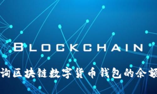 如何高效查询区块链数字货币钱包的余额与交易记录