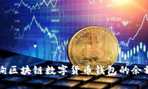 如何高效查询区块链数字货币钱包的余额与交易记录
