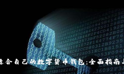 如何选择适合自己的数字货币钱包：全面指南与实用技巧