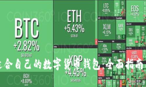 如何选择适合自己的数字货币钱包：全面指南与实用技巧