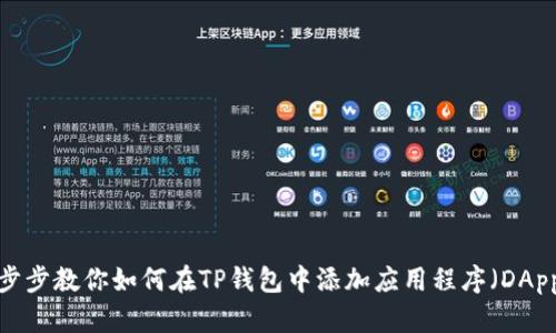 一步步教你如何在TP钱包中添加应用程序（DApps）
