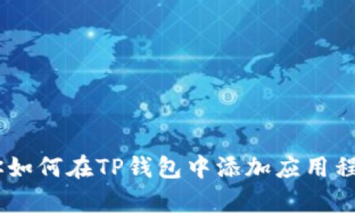 一步步教你如何在TP钱包中添加应用程序（DApps）