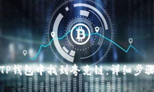 如何在TP钱包中找到夸克链：详细步骤与技巧