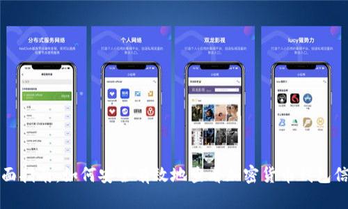 全面指南：如何安全有效地查看加密货币钱包信息