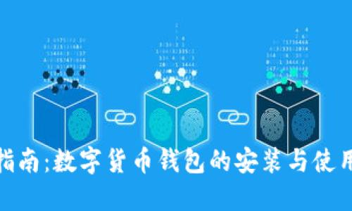 全面指南：数字货币钱包的安装与使用步骤