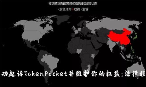 如何成功起诉TokenPocket并维护你的权益：法律程序详解