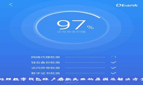处理数字钱包账户存款失败的原因及解决方案