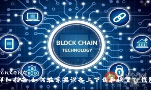 content
详细指南：如何在苹果设备上下载和设置TP钱包