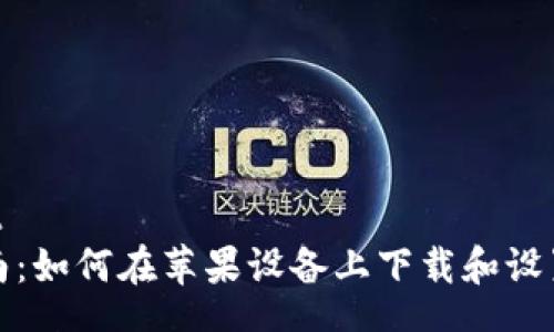 content
详细指南：如何在苹果设备上下载和设置TP钱包