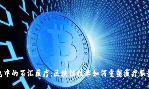 TP钱包中的百汇医疗：区块链技术如何重塑医疗服务体验