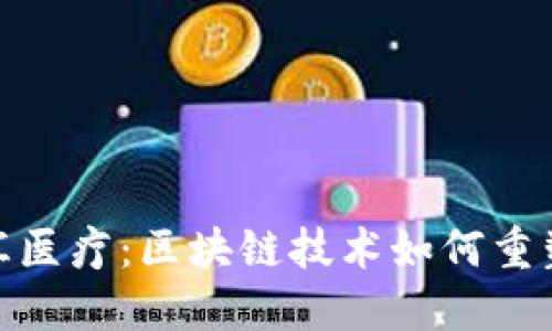 TP钱包中的百汇医疗：区块链技术如何重塑医疗服务体验
