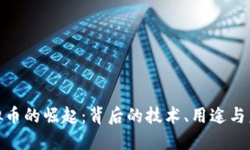 UMI虚拟币的崛起：背后的技术、用途与未来展望