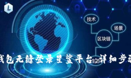 如何通过TP钱包无缝登录星鲨平台：详细步骤与注意事项