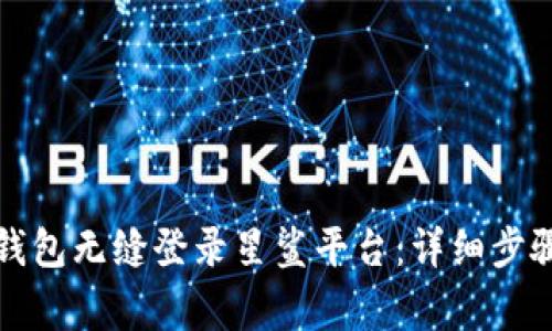 如何通过TP钱包无缝登录星鲨平台：详细步骤与注意事项