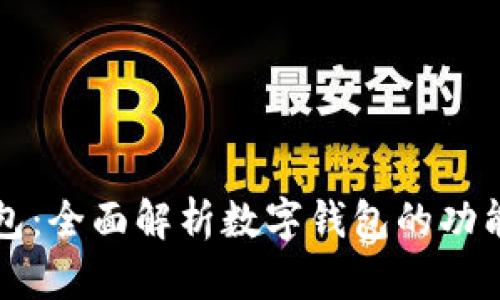 苹果钱包：全面解析数字钱包的功能与优势
