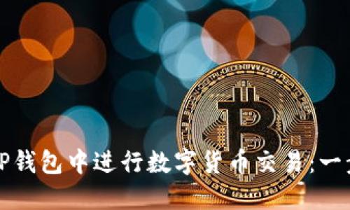 如何在TP钱包中进行数字货币交易：一步步指南