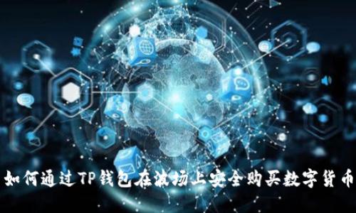 如何通过TP钱包在波场上安全购买数字货币