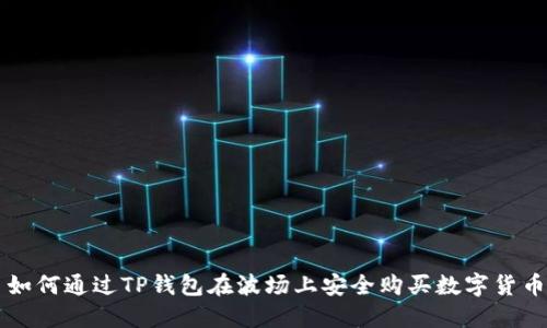 如何通过TP钱包在波场上安全购买数字货币