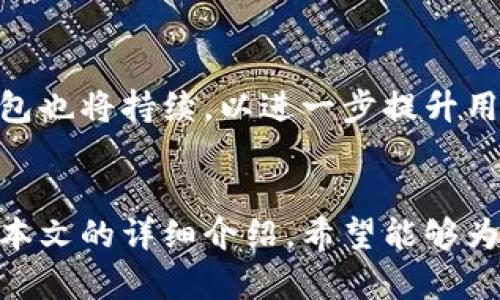jiaotit2023年齐胜区块链钱包的功能与用户体验全解析/jiaotit
齐胜区块链钱包, 数字货币, 用户体验, 功能比较/guanjianci

引言
在数字货币迅猛发展的时代，区块链钱包的选择成为了投资者和普通用户关注的焦点。作为其中一员，齐胜区块链钱包以其独特的功能和用户体验逐渐走进了大众视野。本文将深度解析齐胜区块链钱包的现状、特点及其在激烈市场中脱颖而出的原因，以帮助用户做出更明智的选择。

齐胜区块链钱包的基本介绍
齐胜区块链钱包是一款支持多种数字货币的综合性钱包应用，允许用户安全存储、管理和交易他们的数字资产。自发布以来，齐胜钱包获得了广泛的关注，其稳定性和安全性受到用户的认可。通过不断更新和，齐胜钱包致力于为用户提供便捷的功能和优秀的使用体验。

主要功能概述
齐胜区块链钱包的功能布局合理，分为几个重要模块，每个模块都有其独特的服务。我们来逐一分析这些功能：

h41. 多币种支持/h4
齐胜钱包支持比特币、以太坊、莱特币等多种主流数字货币。这种多元化支持吸引了不同背景的用户，让他们可以在一个平台上轻松管理多种资产。

h42. 简单易用的界面/h4
齐胜钱包的用户界面设计直观，简化了复杂的操作步骤。即使是对区块链不太了解的用户，也能够迅速上手，完成转账、收款等功能。这对于新手用户尤为重要。

h43. 高度安全性/h4
安全性是齐胜钱包的另一大亮点。采用多重加密算法，用户的私钥和交易数据得到了有效保护。此外，齐胜还提供了双重身份认证，进一步提升了安全防护级别。

h44. 交易速率和费用/h4
与市场上多数钱包相比，齐胜钱包在交易速率上表现出色，交易确认时间较短。同时，发送和接收数字货币的费用透明，用户可以轻松掌控交易成本。

用户体验反馈
从用户反馈来看，齐胜区块链钱包的使用体验整体积极。许多用户纷纷表示：齐胜钱包非常方便，能够在一天内完成多笔交易而不会遇到繁琐的问题。此外，齐胜团队在用户遇到问题时，响应速度快且解决有效，更加提升了用户的满意度。

在激烈的市场环境中如何适应
随着区块链技术不断发展，钱包市场也变得愈发竞争激烈。齐胜钱包充分考虑了市场需求，在不断创新中寻找突破。例如，针对用户对新功能的反馈，齐胜团队会定期进行产品迭代，及时推出新的功能模块，以满足用户不断变化的需求。

总结：齐胜钱包的未来展望
整体而言，齐胜区块链钱包以其多样化功能、良好的用户体验及安全保护措施，正在逐步成为数字资产管理的热门选择。随着区块链技术的不断进步，齐胜钱包也将持续，以进一步提升用户满意度和市场占有率。未来，齐胜钱包可能会向更广阔的市场拓展，例如涉足NFT交易、去中心化金融（DeFi）等领域，带给用户更多的选择和更丰富的体验。

最后的思考
在选择区块链钱包时，用户应该关注的不仅仅是产品本身的功能，还应考虑团队的支持和更新频率。齐胜钱包正是在这些方面表现优异，未来值得期待。通过本文的详细介绍，希望能够为大家在选择合适的区块链钱包时提供有价值的参考。