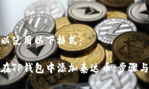 您可以使用以下格式：  

如何在TP钱包中添加泰达币：步骤与建议