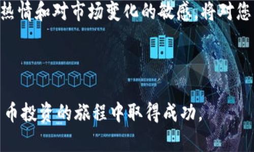如何通过TP钱包购买BABYDOGE：详细攻略与实用技巧

TP钱包, BABYDOGE, 加密货币, 数字资产/guanjianci

---

引言：一个全新的加密货币投资机会
近年来，随着区块链技术的发展，数字货币迅速崛起，越来越多的人开始关注与投资数字资产。其中，以狗狗币（Dogecoin）为灵感而衍生的BABYDOGE币，因其可爱的形象和强大的社区支持而备受关注。本文将为您详细介绍如何通过TP钱包成功购买BABYDOGE，并分享一些在投资过程中应当注意的事项。

第一步：了解TP钱包的基本功能
TP钱包是一款广泛应用的加密货币钱包，支持多种数字货币的存储、转账及交易。在使用TP钱包之前，您需要确保手机上已安装并注册了该应用。功能包括，但不限于：多链支持、去中心化交易所的访问、轻松的资产管理等。

第二步：获取TP钱包并注册账户
首先，前往TP钱包的官方网站或您的应用商店下载安装程序。完成后，按照提示创建一个新的钱包账户。请务必妥善保管您的助记词，因为这将是您找回钱包的重要凭证，遗失则可能导致资产无法恢复。

第三步：为钱包充值
在购买BABYDOGE之前，您需要向TP钱包中充值一定数量的以太坊（ETH）或币安币（BNB）。这两种币种通常是进行BABYDOGE交易的主要通用货币。您可以通过银行转账、其他数字货币的转账或使用交易所进行交易等方式进行充币。

第四步：找到可靠的去中心化交易所（DEX）
TP钱包内置了访问去中心化交易所的功能，包括Uniswap、PancakeSwap等。通过这些平台，您将能够找到BABYDOGE。确保您在使用的交易所是可信赖的，遵循平台的交易规范和安全提示。

第五步：连接钱包与去中心化交易所
在您的TP钱包中，寻找“DApp”或“去中心化交易所”的选项，选择您之前找到的DEX。完成后，您需要授权TP钱包连接到此交易所。通常会弹出一个连接请求，您只需确认即可。

第六步：搜索并选择BABYDOGE
连接到DEX后，您可以通过搜索框输入“BABYDOGE”，找到相应的交易对。请仔细核对信息，例如合约地址，以避免错误的交易。通常，知名币种的合约地址可以在其官方网站或官方社交媒体上找到，以确保其真实性。

第七步：进行交易
在确认交易对后，输入您想要购买的BABYDOGE数量以及愿意支付的ETH或BNB数量。根据市场波动，可能需要调整预算。同时，确保您留有足够的交易手续费以完成交易。

第八步：确认交易并查看结果
交易设置完成后，点击“确认”按钮。TP钱包会提示您确认相关费用，确保您对费用清楚。确认后，系统会处理您的交易，并在成功后更新您的资产列表。

第九步：安全存储和管理您的BABYDOGE
交易成功后，您将在TP钱包中看到您的BABYDOGE余额。请妥善管理您的资产，定期检查交易记录，保持警惕，以防范潜在的安全风险。同时，您可以选择将部分资产转入更安全的冷钱包，以防数字货币盗窃。

第十步：投资策略与风险提示
在投资任何加密货币时，务必要保持冷静和理智。市场波动性极大，因此制定合理的投资策略至关重要。建议从小规模开始，逐步增加投资额度。了解技术分析和市场动态，将会对您的投资决策有很大的帮助。此外，时刻关注相关政策法规，以确保您的投资合规合法。

总结：勇敢迈出加密资产之旅的第一步
购买BABYDOGE通过TP钱包的过程虽然看似复杂，但只要遵循步骤，仔细操作，便能够实现您的投资目标。在投资的过程中，保持学习的热情和对市场变化的敏感，将对您未来的投资之路打下坚实的基础。祝您在加密货币的世界中乘风破浪，收获丰硕的果实！

---

以上为您提供了详细的步骤指导和注意事项，以帮助您顺利通过TP钱包购买BABYDOGE。希望这些信息对您有所帮助，伴随您在数字货币投资的旅程中取得成功。