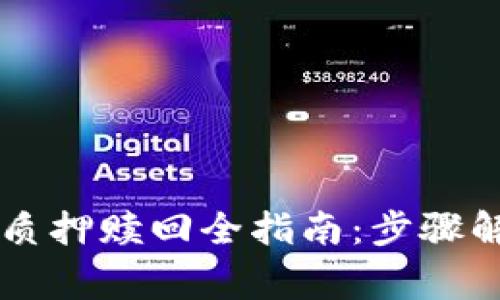 中本聪TP钱包质押赎回全指南：步骤解析与注意事项
