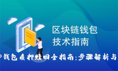 中本聪TP钱包质押赎回全指南：步骤解析与注意事项