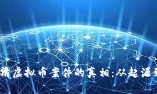 揭开陈波、陈滔与丁赞清虚拟币案件的真相：从起源到法律后果的全景分析