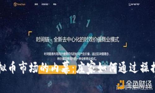 揭开虚拟币市场的内幕：庄家如何通过操控割韭菜