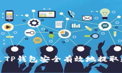 如何通过TP钱包安全有效地提取数字资产