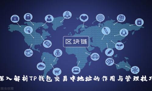 深入解析TP钱包交易中地址的作用与管理技巧